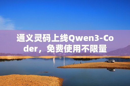 通义灵码上线Qwen3-Coder，免费使用不限量