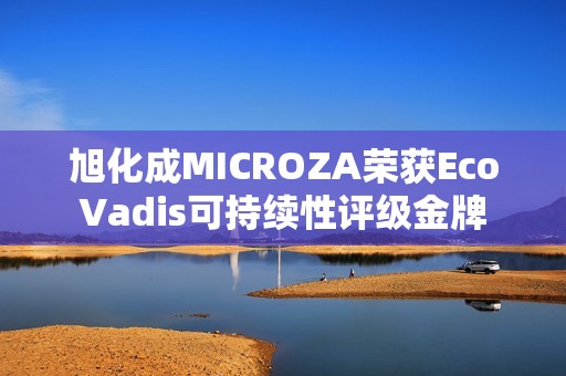 旭化成MICROZA荣获EcoVadis可持续性评级金牌