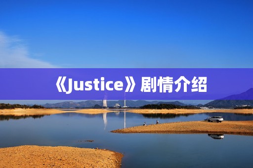 《Justice》剧情介绍