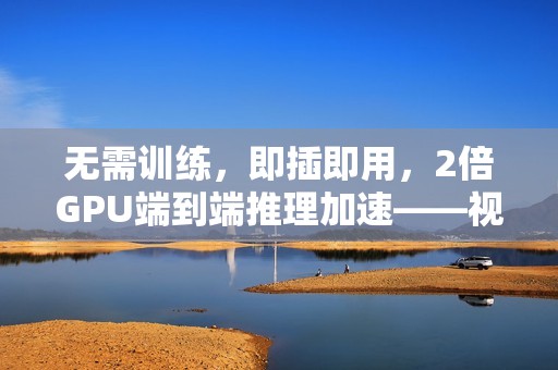 无需训练，即插即用，2倍GPU端到端推理加速——视频扩散模型加速方法DraftAttention