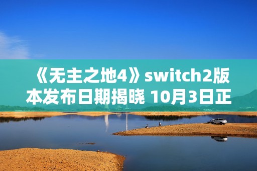 《无主之地4》switch2版本发布日期揭晓 10月3日正式发售