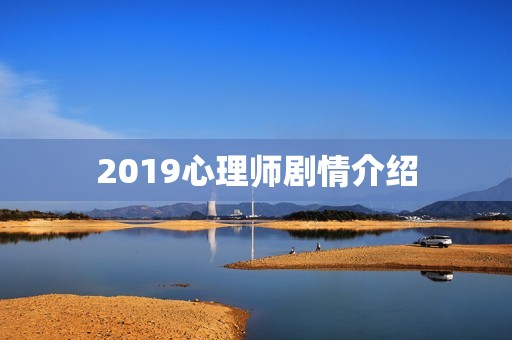 2019心理师剧情介绍