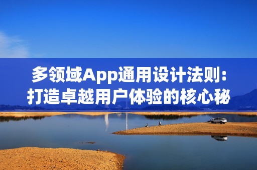 多领域App通用设计法则:打造卓越用户体验的核心秘籍
