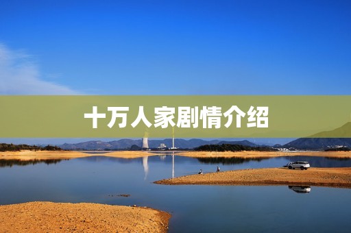 十万人家剧情介绍