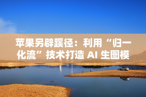 苹果另辟蹊径：利用“归一化流”技术打造 AI 生图模型