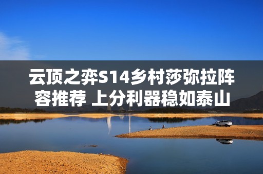 云顶之弈S14乡村莎弥拉阵容推荐 上分利器稳如泰山