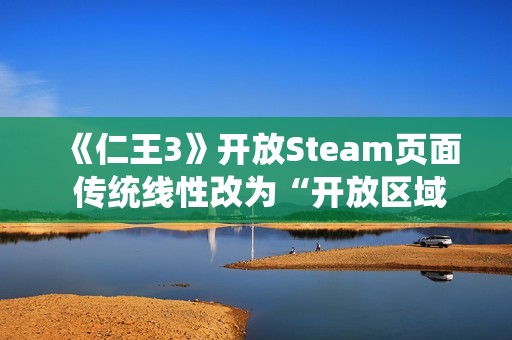 《仁王3》开放Steam页面 传统线性改为“开放区域”结构