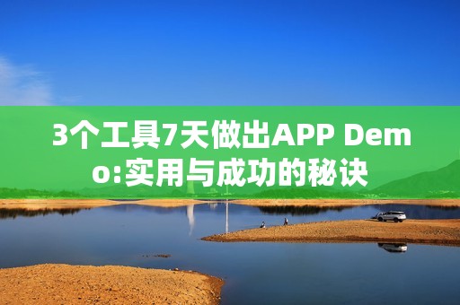 3个工具7天做出APP Demo:实用与成功的秘诀
