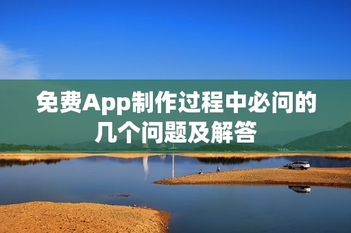 免费App制作过程中必问的几个问题及解答