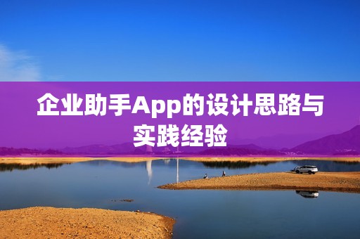 企业助手App的设计思路与实践经验