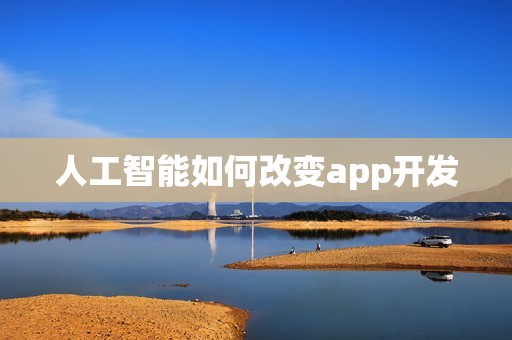 人工智能如何改变app开发