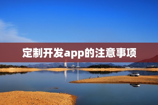 定制开发app的注意事项