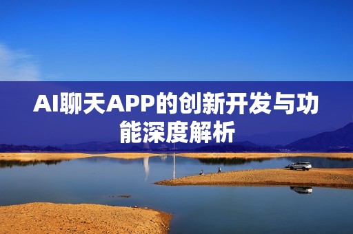 AI聊天APP的创新开发与功能深度解析