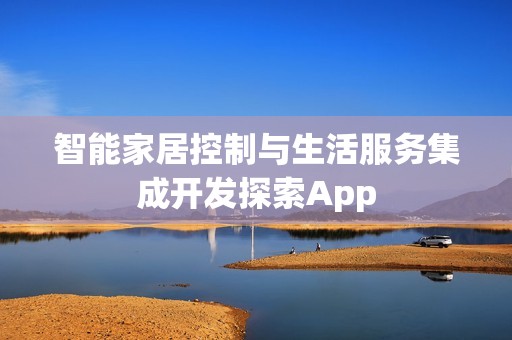 智能家居控制与生活服务集成开发探索App