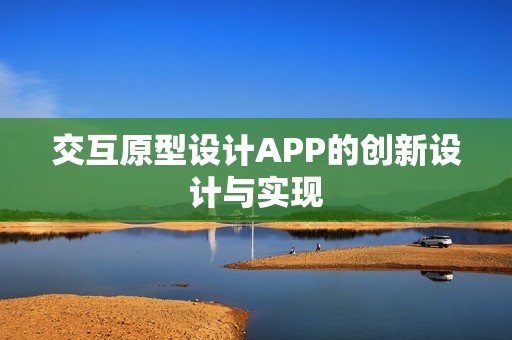 交互原型设计APP的创新设计与实现