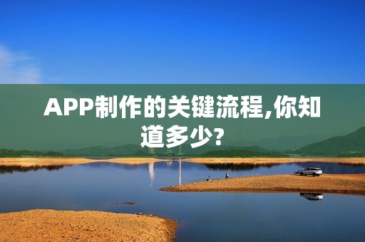 APP制作的关键流程,你知道多少?