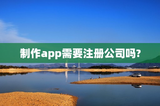 制作app需要注册公司吗?
