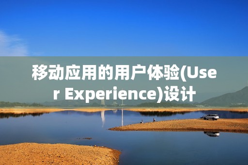 移动应用的用户体验(User Experience)设计
