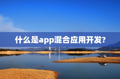 什么是app混合应用开发?