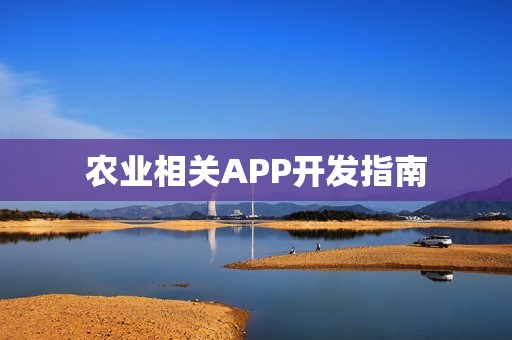 农业相关APP开发指南