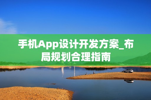 手机App设计开发方案_布局规划合理指南
