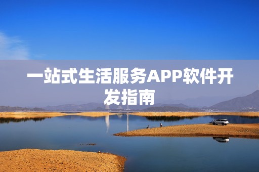 一站式生活服务APP软件开发指南