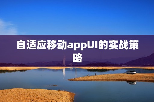 自适应移动appUI的实战策略