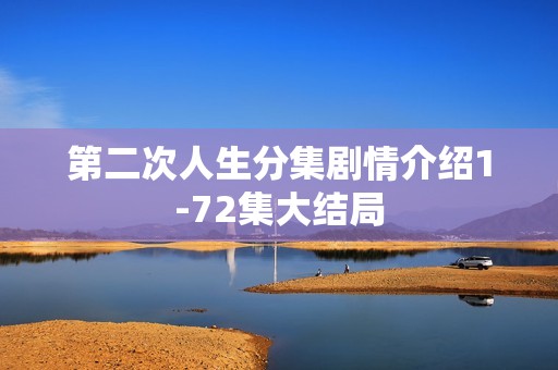 第二次人生分集剧情介绍1-72集大结局