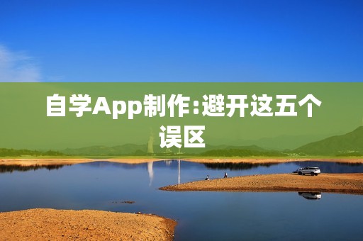 自学App制作:避开这五个误区