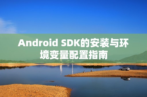 Android SDK的安装与环境变量配置指南