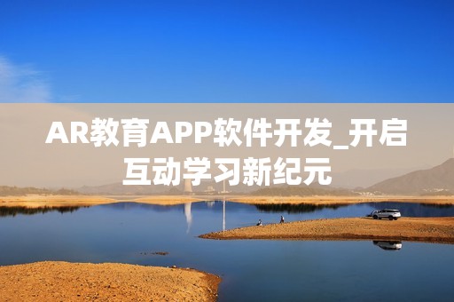 AR教育APP软件开发_开启互动学习新纪元