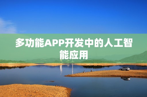 多功能APP开发中的人工智能应用