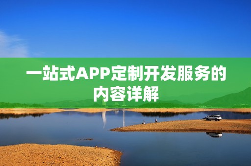 一站式APP定制开发服务的内容详解