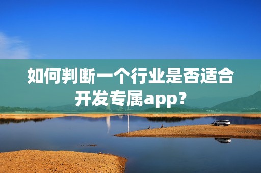 如何判断一个行业是否适合开发专属app？