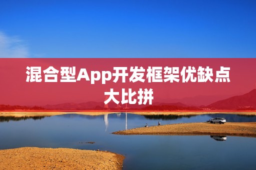 混合型App开发框架优缺点大比拼