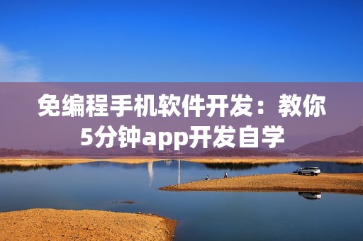 免编程手机软件开发：教你5分钟app开发自学