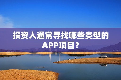 投资人通常寻找哪些类型的APP项目？