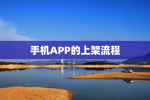 手机APP的上架流程