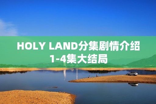 HOLY LAND分集剧情介绍1-4集大结局