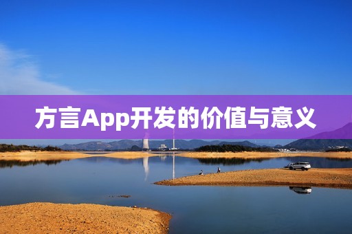 方言App开发的价值与意义
