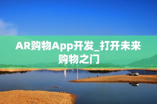 AR购物App开发_打开未来购物之门