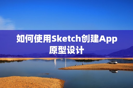 如何使用Sketch创建App原型设计