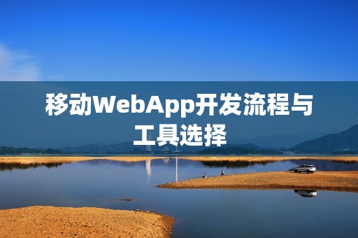 移动WebApp开发流程与工具选择