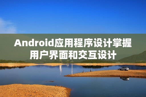 Android应用程序设计掌握用户界面和交互设计