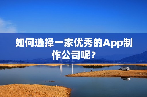 如何选择一家优秀的App制作公司呢？