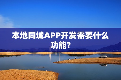 本地同城APP开发需要什么功能？