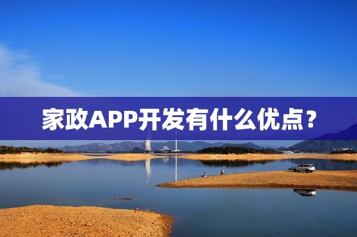 家政APP开发有什么优点？