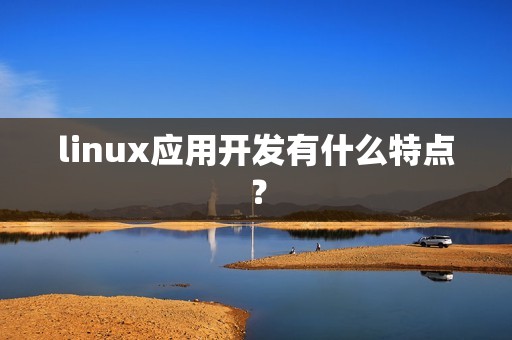 linux应用开发有什么特点？