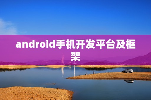 android手机开发平台及框架