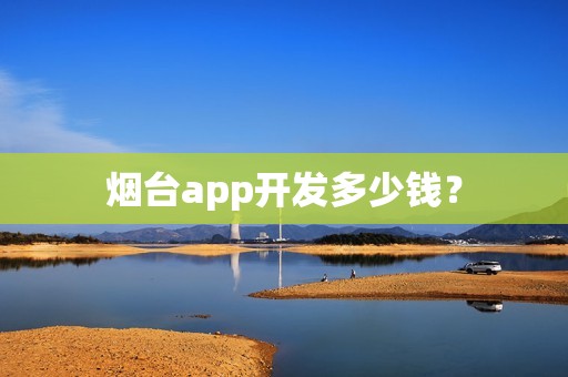 烟台app开发多少钱？